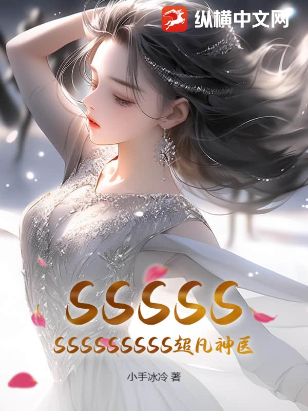 SSSSSSSSSSSSSS超凡神医