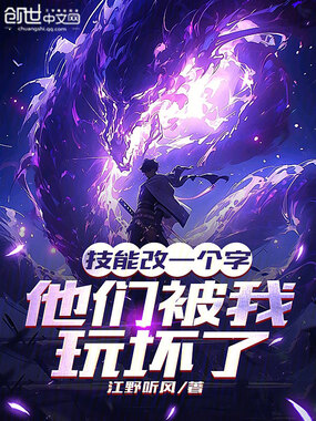 技能改一个字，他们被我玩坏了