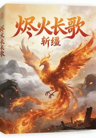 烬火长歌