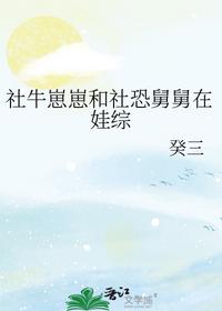 社牛崽崽和社恐舅舅在娃综