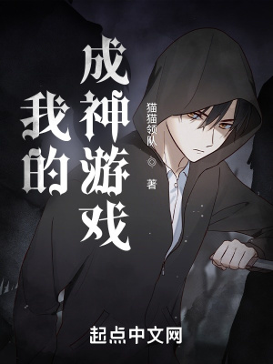 我的成神游戏