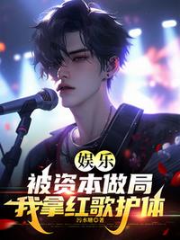 娱乐：被资本做局，我拿红歌护体