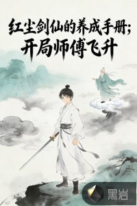 红尘剑仙的养成手册，开局师傅飞升